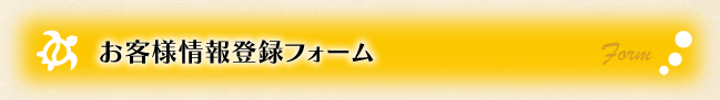 お客様情報登録フォーム