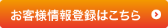 お客様情報登録はこちら